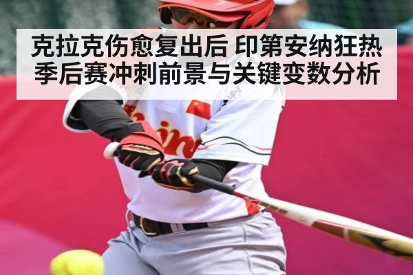 克拉克伤愈复出后 印第安纳狂热季后赛冲刺前景与关键变数分析