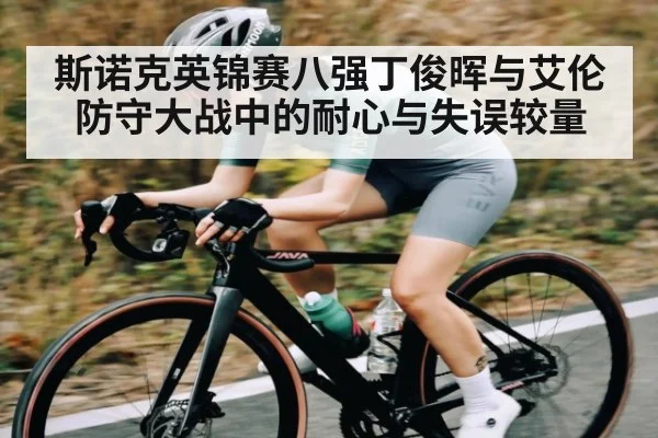 斯诺克英锦赛八强丁俊晖与艾伦防守大战中的耐心与失误较量
